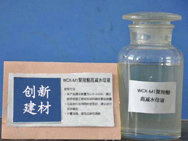 WCX-M1聚羧酸高減水母液